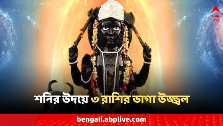 Shani Uday 2024 Astrology these 3 zodiac signs get maximum benefit before holi Shani Uday 2024: হোলির আগে শনির উদয়, লটারি থেকে বিনিয়োগ- ৩ রাশির ভাগ্যে চরম প্রাপ্তিযোগ