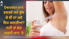 Deodorant Side Effects: ਡੀਓਡੋਰੈਂਟ ਵਰਤਦੇ ਸਮੇਂ ਭੁੱਲ ਕੇ ਵੀ ਨਾ ਕਰੋ ਇਹ ਗਲਤੀਆਂ? ਨਹੀਂ ਤਾਂ ਸਕਿਨ ਤੋਂ ਲੈ ਕੇ ਦਿਲ ਤੱਕ ਖੜ੍ਹੀ ਹੋ ਜਾਵੇਗੀ ਵੱਡੀ ਮੁਸੀਬਤ