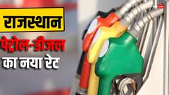 राजस्थान में 15 मार्च सुबह छह बजे से पेट्रोल डीजल होगा सत्ता, जानें- कितनी घटी कीमत?