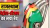 Rajasthan Petrol Price: राजस्थान में 15 मार्च सुबह छह बजे से पेट्रोल डीजल होगा सत्ता, जानें- कितनी घटी कीमत?