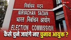 आज चुने जाएंगे दो नए चुनाव आयुक्त, जानिए क्या है नया प्रोसेस, पहले से कितनी अलग