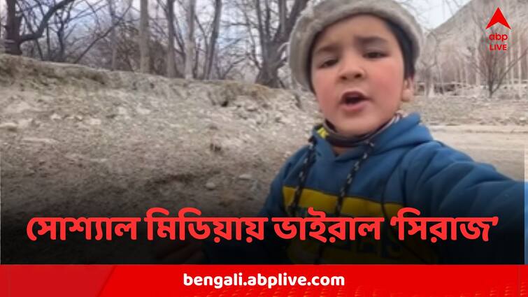 Youngest Vlogger Of Pakistan Drives Internet Crazy With His Videos On Village Life And Beauty Pakistan Vlogger:গাঁয়ের গল্প, বোনের সঙ্গে খুনসুটিতে সোশ্য়াল মিডিয়া কাঁপাচ্ছে খুদে পাক Vlogger