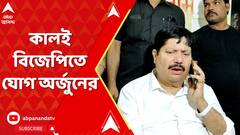 কালই দিল্লিতে গিয়ে বিজেপিতে যোগ দিচ্ছেন অর্জুন সিংহ