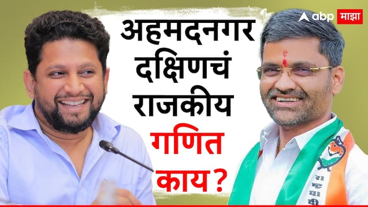 Sujay Vikhe Patil vs Nilesh Lanke fight Ahmednagar South Lok Sabha Constituency Sharad Pawar faction BJP Lok Sabha Elections Maharashtra Politics Marathi News सुजय विखे पाटील विरुद्ध निलेश लंके लढत होणार? असं आहे अहमदनगर दक्षिणचं राजकीय गणित