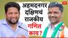 सुजय विखे पाटील विरुद्ध निलेश लंके लढत होणार? असं आहे अहमदनगर दक्षिणचं राजकीय गणित