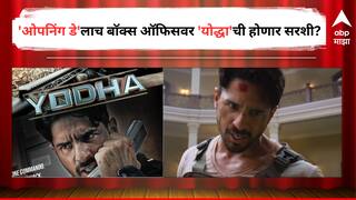 Yodha : सिद्धार्थ मल्होत्राच्या 'योद्धा'ची 'ओपनिंग डे'लाच बॉक्स ऑफिसवर होणार जादू, पहिल्याच दिवशी करणार एवढं कलेक्शन? 