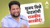 Sujay Vikhe Patil : पेशाने न्यूरोसर्जन, नगरमधून नेटवर्किंगच्या जोरावर केला मातब्बर नेत्याचा पराभव, जाणून घ्या डॉ. सुजय विखे पाटलांचा राजकीय प्रवास
