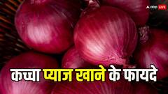 केवल स्वाद ही नहीं सेहत के लिए भी खाना शुरू कर दें कच्चा प्याज
