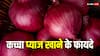 केवल स्वाद ही नहीं सेहत के लिए भी खाना शुरू कर दें कच्चा प्याज