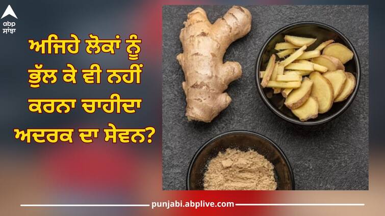 Which people should stay away from ginger? can cause harm instead of benefit abpp Ginger: ਅਜਿਹੇ ਲੋਕਾਂ ਨੂੰ ਭੁੱਲ ਕੇ ਵੀ ਨਹੀਂ ਕਰਨਾ ਚਾਹੀਦਾ ਅਦਰਕ ਦਾ ਸੇਵਨ? ਲਾਭ ਦੀ ਬਜਾਏ ਹੋ ਸਕਦਾ ਨੁਕਸਾਨ 