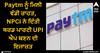 Paytm Update: Paytm ਨੂੰ ਮਿਲੀ ਵੱਡੀ ਰਾਹਤ, NPCI ਨੇ ਦਿੱਤੀ ਥਰਡ ਪਾਰਟੀ UPI ਐਪ ਬਣਨ ਦੀ ਇਜਾਜ਼ਤ