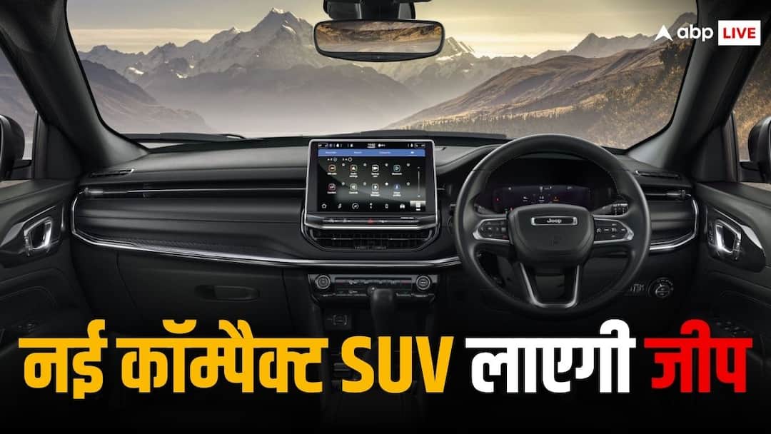 Jeep India preparing a new compact SUV to rival with Hyundai Creta Jeep SUV: भारत में सस्ती SUV लाने की तैयारी कर रही है जीप, हुंडई क्रेटा को मिलेगी टक्कर 