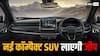 Jeep SUV: भारत में सस्ती SUV लाने की तैयारी कर रही है जीप, हुंडई क्रेटा को मिलेगी टक्कर 