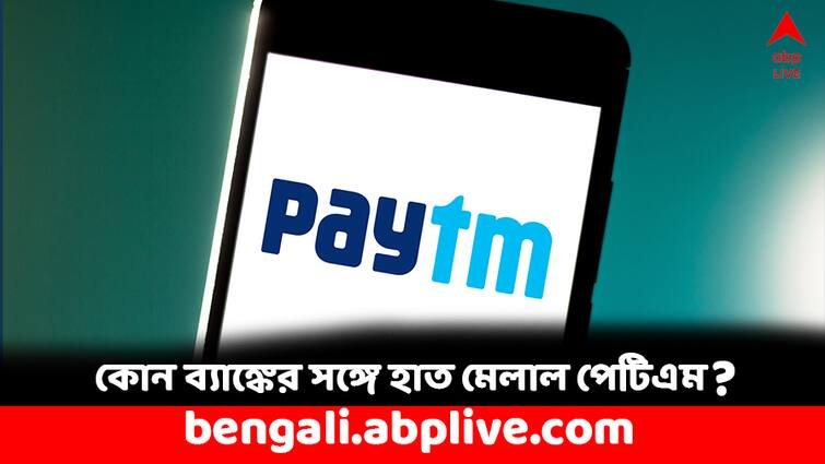 Paytm choses SBI as a partner bank for its UPI Business know the facts Paytm: এই ব্যাঙ্কের সঙ্গে হাত মেলাল পেটিএম, ইউপিআই লেনদেনে কী বদল আসবে ?