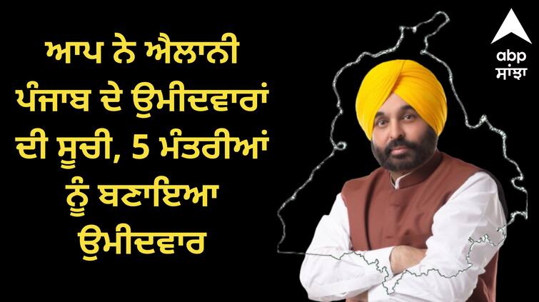 Aam Aadmi Party Lok Sabha Candidate list punjab ABPP ਇੰਤਜ਼ਾਰ ਖ਼ਤਮ ! ਆਪ ਨੇ ਐਲਾਨੀ ਪੰਜਾਬ ਦੇ ਉਮੀਦਵਾਰਾਂ ਦੀ ਸੂਚੀ, 5 ਮੰਤਰੀਆਂ ਨੂੰ ਬਣਾਇਆ ਉਮੀਦਵਾਰ