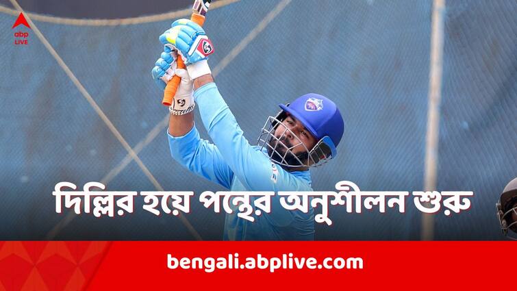 Rishabh Pant starts preparing for IPL 2024 Delhi Capitals share batting video Rishabh Pant: রিভার্স স্যুইপ, স্ট্রেট ড্রাইভে দিল্লি ক্যাপিটালসের অনুশীলনে চেনা মেজাজে পন্থ