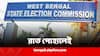 WB By-Election: লোকসভা নির্বাচনের সঙ্গেই বিধানসভা উপনির্বাচন? সিদ্ধান্ত কাল