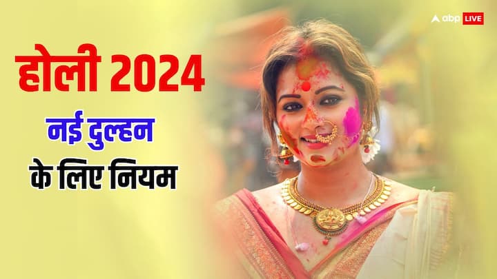 Holi 2024: होली 24-25 मार्च 2024 को है. नवविवाहिता के लिए होली के नियम अलग होते हैं. साल 2024 में शादी के बाद पहली बार होली मना रहे हैं तो कुछ खास बातों का जरुर ध्यान रखें.