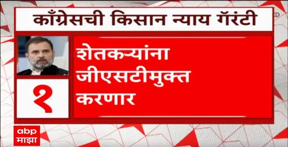 Bharat Jodo Nyay Yatra Nashik : काँग्रेसची किसान न्याय गॅरंटी जाहीर, शेतकऱ्यांना जीएसटी मुक्त करणार