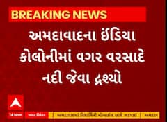 Ahmedabad News । પ્રશાસનની ઘોર બેદરકારી આવી સામે,ઇન્ડિયા કોલોનીમાં વગર વરસાદે નદી જેવા દ્રશ્યો