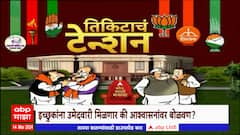 Mahavikas Aghadi: लोकसभा लढवण्यासाठी इच्छुकांची मोठी यादी, कोणाच्या पारड्यात उमेदवारीची माळ?