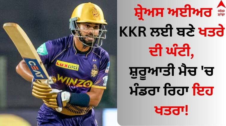 kkr-captain-shreyas-iyer-may-miss-some-starting-matches-of-ipl-2024-know-details Shreyas Iyer: ਸ਼੍ਰੇਅਸ ਅਈਅਰ KKR ਲਈ ਬਣੇ ਖਤਰੇ ਦੀ ਘੰਟੀ, ਸ਼ੁਰੂਆਤੀ ਮੈਚ 'ਚ ਮੰਡਰਾ ਰਿਹਾ ਇਹ ਖਤਰਾ!