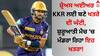 Shreyas Iyer: ਸ਼੍ਰੇਅਸ ਅਈਅਰ KKR ਲਈ ਬਣੇ ਖਤਰੇ ਦੀ ਘੰਟੀ, ਸ਼ੁਰੂਆਤੀ ਮੈਚ 'ਚ ਮੰਡਰਾ ਰਿਹਾ ਇਹ ਖਤਰਾ!