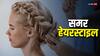 इस समर सीजन अपनाएं ईजी हेयरस्टाइल्स, दिखेंगी फ्रेश, स्टाइलिश और कम्फर्टेबल