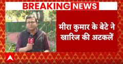 Breaking News: मीरा कुमार के बेटे ने बीजेपी में जाने की अटकलों को खारिज किया! | ABP News