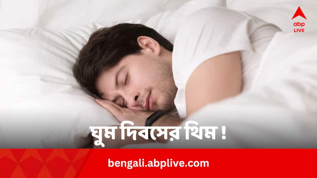 World Sleep Day 2024 Date Theme Significance Health Tips: ‘সবাইকে ঘুমের সমান সুযোগ’ ২০২৪-এ বিশ্ব ঘুম দিবসে কেন এমন থিম ?