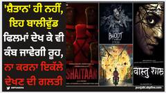 Shaitaan: 'ਸ਼ੈਤਾਨ' ਹੀ ਨਹੀਂ, ਇਹ ਬਾਲੀਵੁੱਡ ਫਿਲਮਾਂ ਦੇਖ ਕੇ ਵੀ ਕੰਬ ਜਾਵੇਗੀ ਰੂਹ, ਨਾ ਕਰਨਾ ਇਕੱਲੇ ਦੇਖਣ ਦੀ ਗਲਤੀ