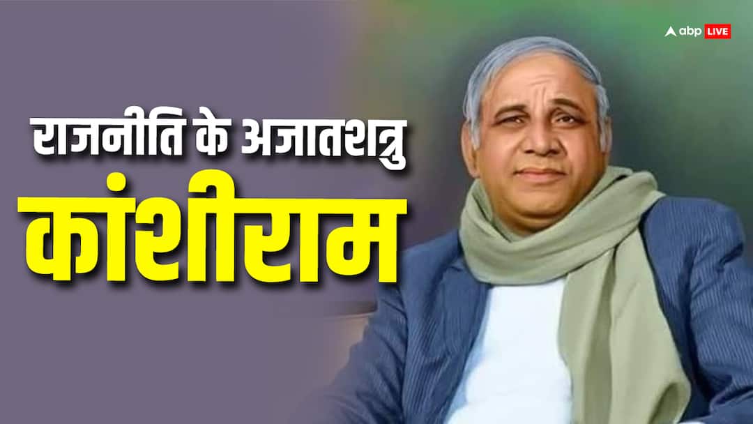 Kanshi Ram Birth Anniversary Check BSP Leaders untold and Unheard Stories Kanshi Ram Birth Anniversary: 'देश में कोई डेमोक्रेसी नहीं है', अमीरों का जिक्र कर जब सदन में कांशीराम ने दिया था ये भाषण