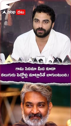 గామి సినిమా మీద కూడా నలుగురు పెద్దోళ్లు మాట్లాడితే బాగుండు.!