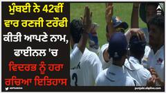 ਮੁੰਬਈ ਨੇ 42ਵੀਂ ਵਾਰ ਰਣਜੀ ਟਰੌਫੀ ਕੀਤੀ ਆਪਣੇ ਨਾਮ, ਫਾਈਨਲ 'ਚ ਵਿਦਰਭ ਨੂੰ ਹਰਾ ਰਚਿਆ ਇਤਿਹਾਸ