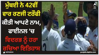Ranji Trophy: ਮੁੰਬਈ ਨੇ 42ਵੀਂ ਵਾਰ ਰਣਜੀ ਟਰੌਫੀ ਕੀਤੀ ਆਪਣੇ ਨਾਮ, ਫਾਈਨਲ 'ਚ ਵਿਦਰਭ ਨੂੰ ਹਰਾ ਰਚਿਆ ਇਤਿਹਾਸ