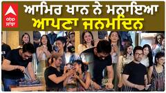 ਆਮਿਰ ਖਾਨ ਨੇ ਮਨਾਇਆ ਆਪਣਾ ਜਨਮਦਿਨ