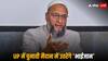 Lok Sabha Election: असदुद्दीन ओवैसी की AIMIM यूपी में अकेले लड़ेगी चुनाव, कहा- अखिलेश यादव समझौते पर नहीं तैयार