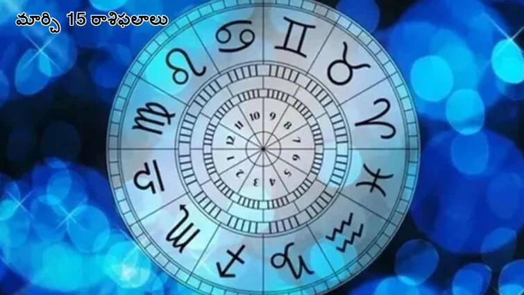 Horoscope Today Astrological prediction for March 15, 2024 know in telugu Horoscope 15th March 2024: ఈ రాశివారి జీవితంలో ఈ రోజు ఊహించని మార్పులొస్తాయి - మార్చి 15 రాశిఫలాలు