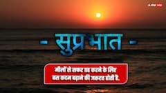 Good Morning Thoughts: इन शानदार पॉजीटिव मैसेजेस के साथ करें अपने दिन की शुरूआरत, पढ़ें आज का सुविचार