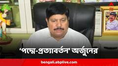 বিজেপিতে ফিরছেন, ঘোষণা অর্জুন সিংহের