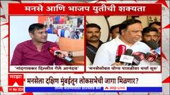 MNS Lok Sabha : मनसे महायुतीत सहभागी होण्याची शक्यता; मनसेला दक्षिण मुंबईतून लोकसभेची जागा मिळणार?