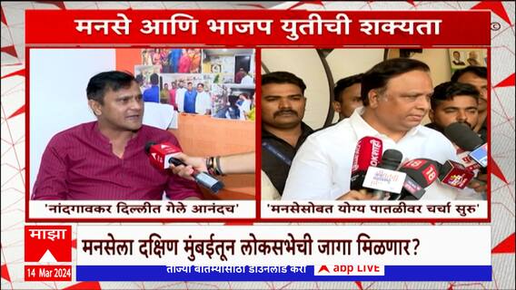 MNS Lok Sabha : मनसे महायुतीत सहभागी होण्याची शक्यता; मनसेला दक्षिण मुंबईतून लोकसभेची जागा मिळणार?