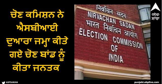 Election Commission makes public electoral bonds data submitted by SBI Electoral Bonds: ਚੋਣ ਕਮਿਸ਼ਨ ਨੇ ਐਸਬੀਆਈ ਦੁਆਰਾ ਜਮ੍ਹਾ ਕੀਤੇ ਗਏ ਚੋਣ ਬਾਂਡ ਨੂੰ ਕੀਤਾ ਜਨਤਕ