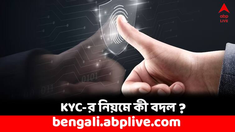 Big Changes in KYC Rules How will you be benefited by Uniform KYC Uniform KYC: ব্যাঙ্ক অ্যাকাউন্ট থেকে মিউচুয়াল ফান্ড, বড় বদল আসছে KYC-র নিয়মে- কী সুবিধে গ্রাহকদের ?