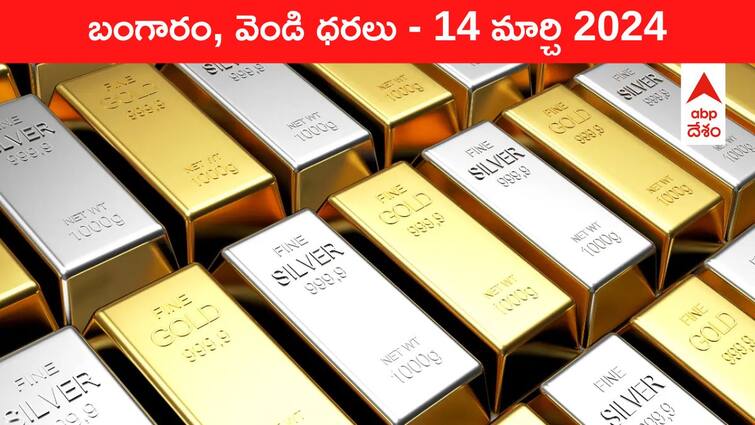 Latest Gold Silver Prices Today 14 March 2024 know rates in your city Telangana Hyderabad Andhra Pradesh Amaravati Latest Gold-Silver Prices Today: గోల్డ్‌ కాదు, సిల్వర్‌ ఇస్తోంది షాక్‌ - ఈ రోజు బంగారం, వెండి కొత్త ధరలు ఇవే