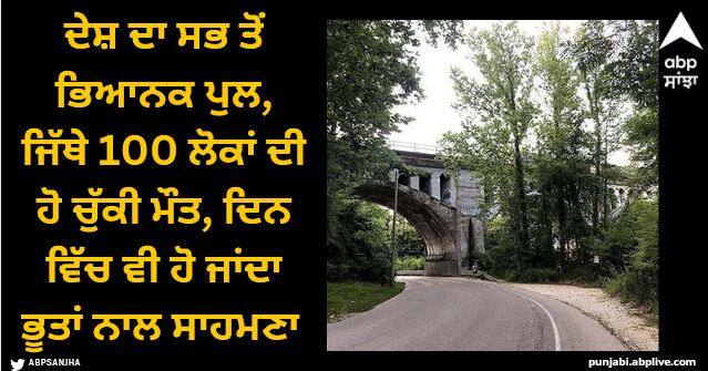 haunted bridge 100 people died in 26 years know where Viral News: ਦੇਸ਼ ਦਾ ਸਭ ਤੋਂ ਭਿਆਨਕ ਪੁਲ, ਜਿੱਥੇ 100 ਲੋਕਾਂ ਦੀ ਹੋ ਚੁੱਕੀ ਮੌਤ, ਲੋਕ ਕਹਿੰਦੇ… ਦਿਨ ਵਿੱਚ ਵੀ ਹੋ ਜਾਂਦਾ ਭੂਤਾਂ ਨਾਲ ਸਾਹਮਣਾ