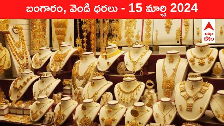 Latest Gold Silver Prices Today 15 March 2024 know rates in your city Telangana Hyderabad Andhra Pradesh Amaravati Latest Gold-Silver Prices Today: రూ.66,000 పైనే పసిడి - తెలుగు రాష్ట్రాల్లో ఈ రోజు బంగారం, వెండి ధరలు ఇవే