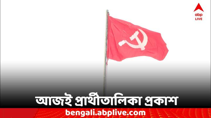 Bengal Left Candidate List 2024 Lok Sabha Election Constituency Wise Name Left Candidate List: আজই প্রার্থীতালিকা প্রকাশ করবে বামফ্রন্ট