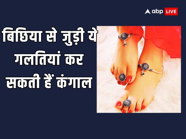Astro Tips rules of wearing toe ring bichiya pehnane ke niyam बिछिया से जुड़ी ये 4 गलतियां बना सकती है कंगाल, जान लें इससे जुड़े जरूरी नियम