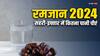 Ramadan 2024: रमजान में पानी पीना है बहुत जरूरी, हाइड्रेट रहने के लिए जानिए सहरी-इफ्तार में कितना पानी पीएं